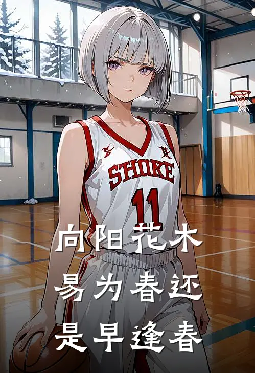 向阳花木易为春还是早逢春