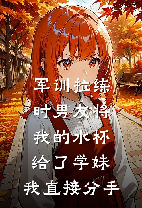 军训拉练时男友将我的水杯给了学妹，我直接分手