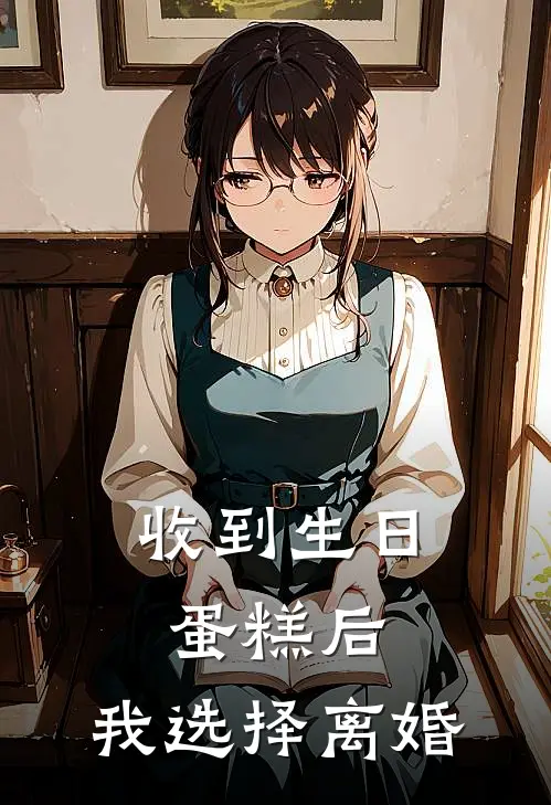 收到生日蛋糕后，我选择离婚陆沉风青青免费小说大全_小说推荐完本收到生日蛋糕后，我选择离婚(陆沉风青青)