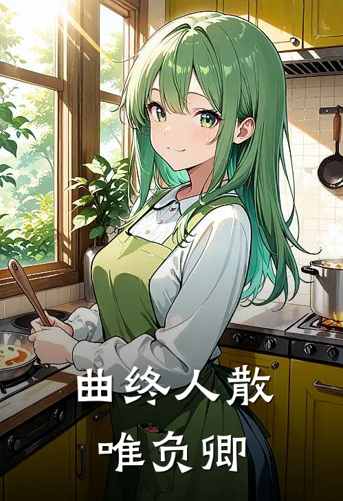 曲终人散唯负卿