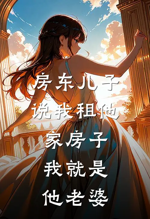 房东儿子说我租他家房子，我就是他老婆
