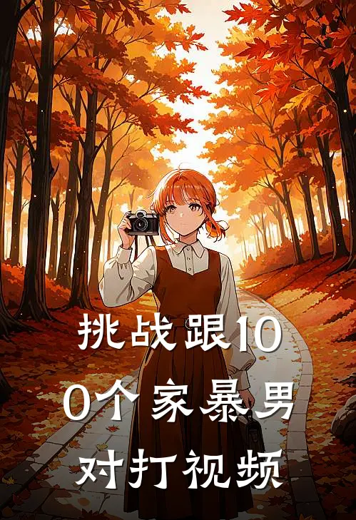 挑战跟100个家暴男对打视频