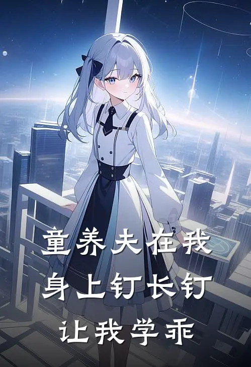 童养夫在我身上钉长钉，让我学乖(白月光瑶瑶)免费完结小说_小说完整版免费阅读童养夫在我身上钉长钉，让我学乖(白月光瑶瑶)