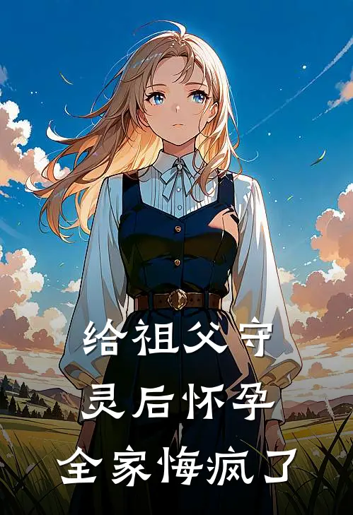 给祖父守灵后怀孕，全家悔疯了