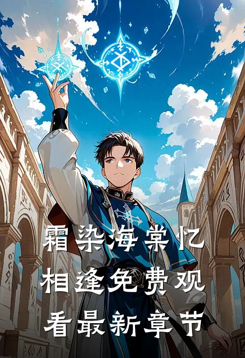 霜染海棠忆相逢免费观看最新章节