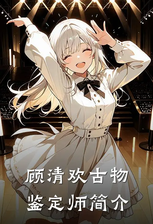 顾清欢古物鉴定师简介