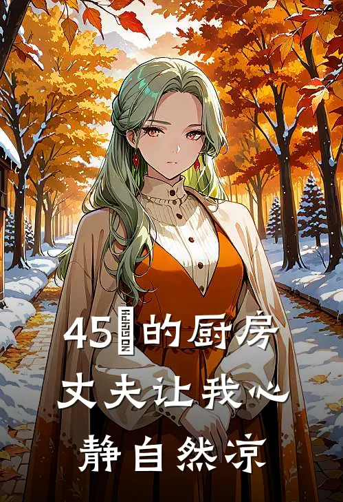 45℃的厨房，丈夫让我心静自然凉