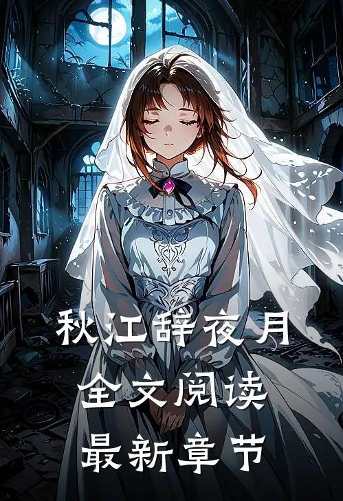 秋江辞夜月全文阅读最新章节