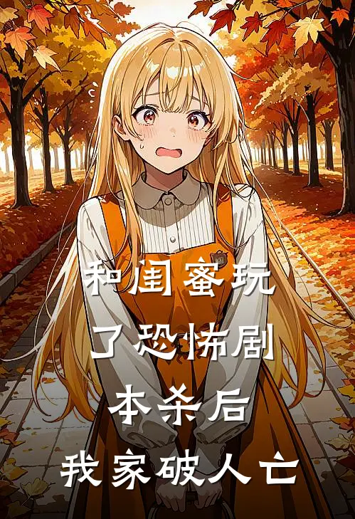 和闺蜜玩了恐怖剧本杀后，我家破人亡苏沁雯姚悦最新更新小说_在线阅读免费小说和闺蜜玩了恐怖剧本杀后，我家破人亡苏沁雯姚悦