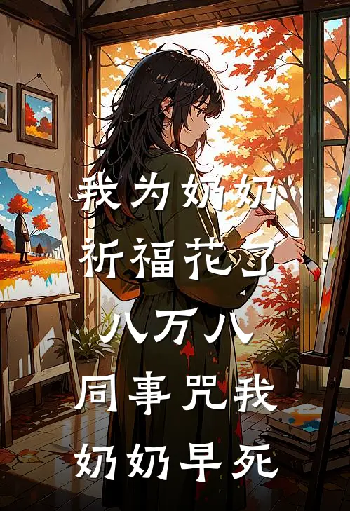 我为奶奶祈福花了八万八，同事咒我奶奶早死