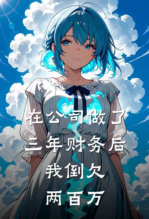 在公司做了三年财务后，我倒欠两百万