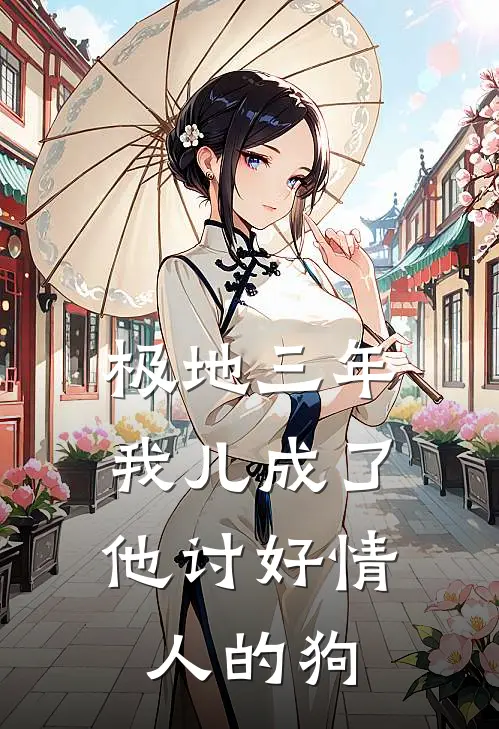 极地三年，我儿成了他讨好情人的狗江鸢陆云川免费完本小说_小说推荐完本极地三年，我儿成了他讨好情人的狗(江鸢陆云川)