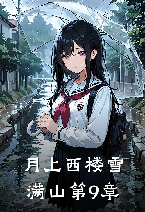 月上西楼雪满山第9章