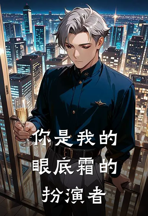 你是我的眼底霜的扮演者