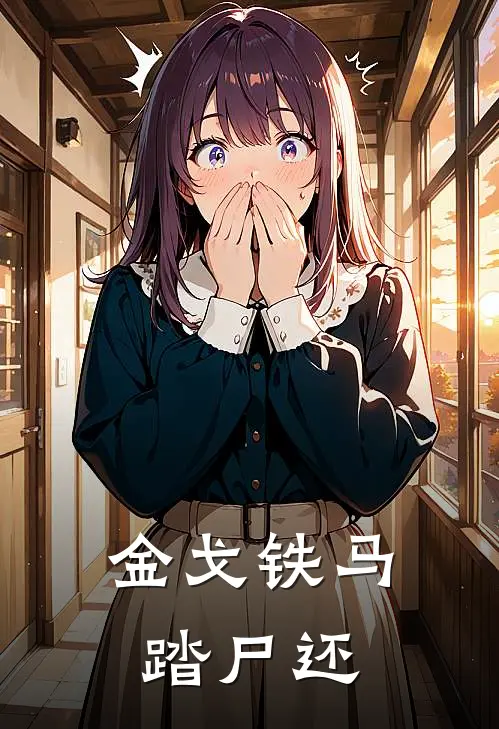 金戈铁马踏尸还