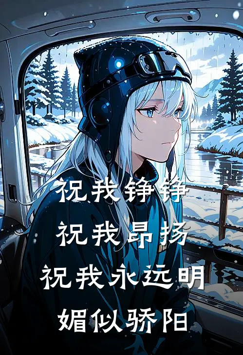 祝我铮铮祝我昂扬,祝我永远明媚似骄阳