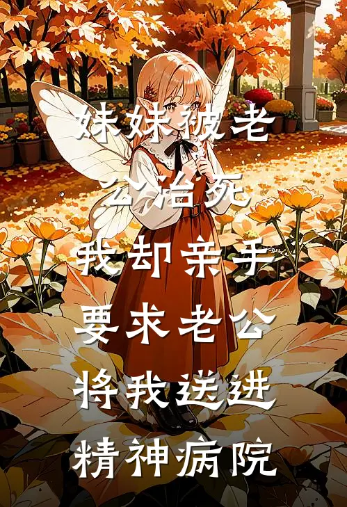 妹妹被老公治死，我却亲手要求老公将我送进精神病院(清清裴松云)最新章节在线阅读_(妹妹被老公治死，我却亲手要求老公将我送进精神病院)完整版免费在线阅读