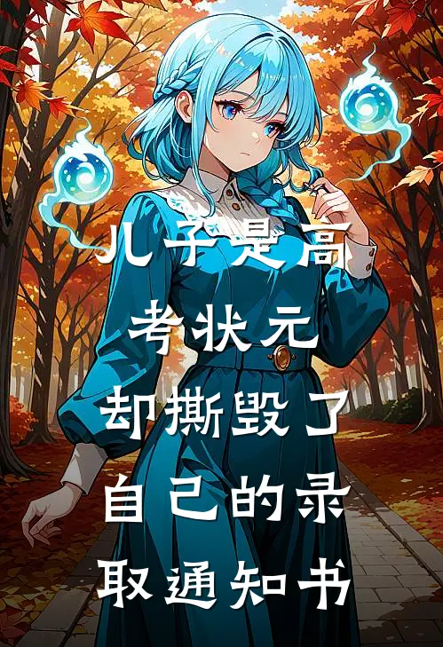 儿子是高考状元，却撕毁了自己的录取通知书